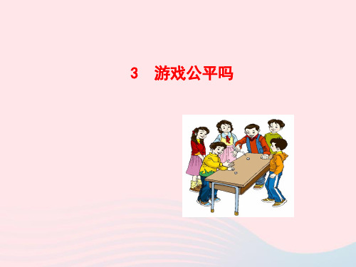 九年级数学下册第四章统计与概率3游戏公平吗课件北师大版