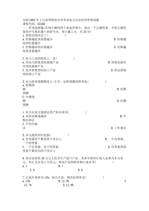 全国2003年4月高等教育自学考试电力企业经济管理试题