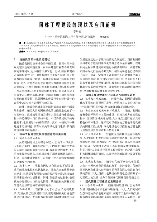 园林工程建设的现状及应用前景