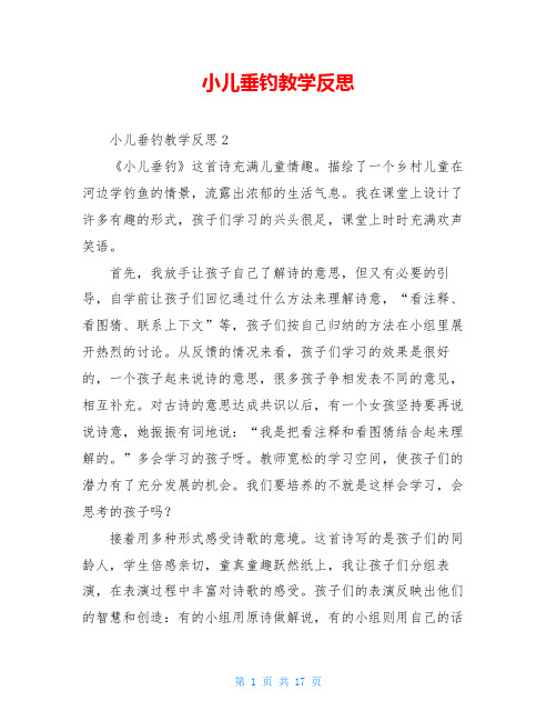 小儿垂钓教学反思