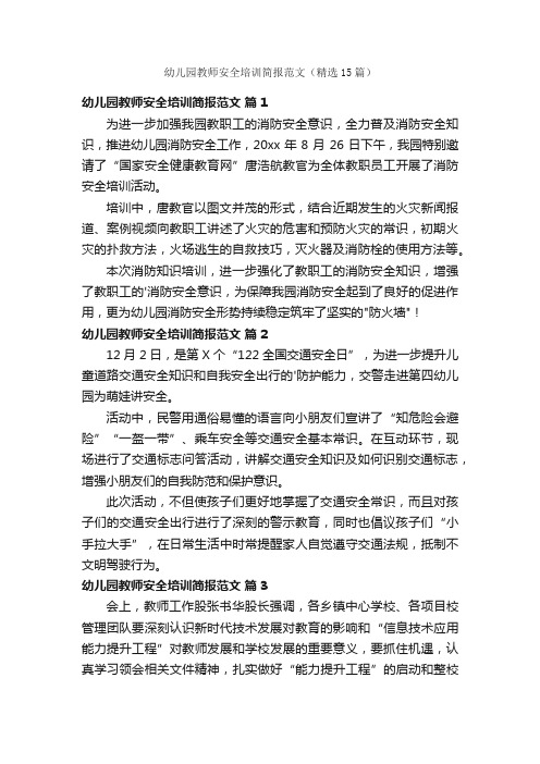幼儿园教师安全培训简报范文（精选15篇）