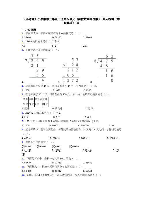 (必考题)小学数学三年级下册第四单元《两位数乘两位数》 单元检测(答案解析)(8)