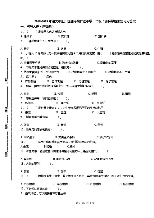 2018-2019年遵义市汇川区团泽镇仁江小学三年级上册科学期末复习无答案
