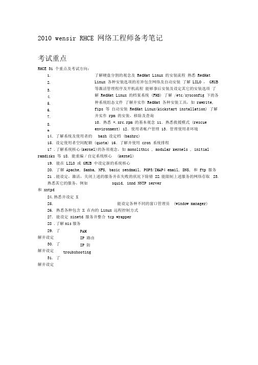 wensirRHCE网络工程师备考笔记