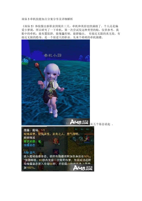 诛仙3牵机技能加点分案分享及详细解析