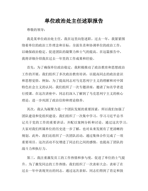 单位政治处主任述职报告
