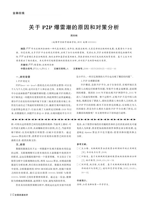 关于P2P爆雷潮的原因和对策分析