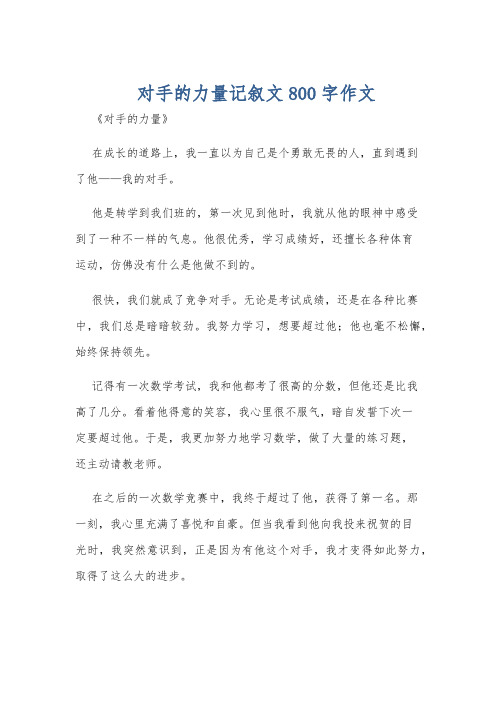 对手的力量记叙文800字作文