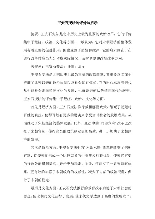 王安石变法的评价与启示