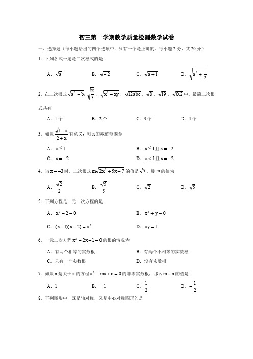 初三第一学期教学质量检测数学试卷