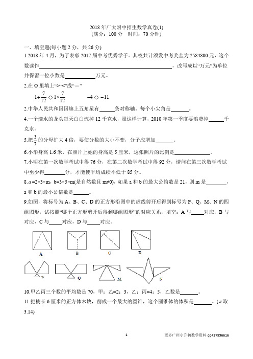 (1)2018年广州广大附中招生数学真卷(1)含答案