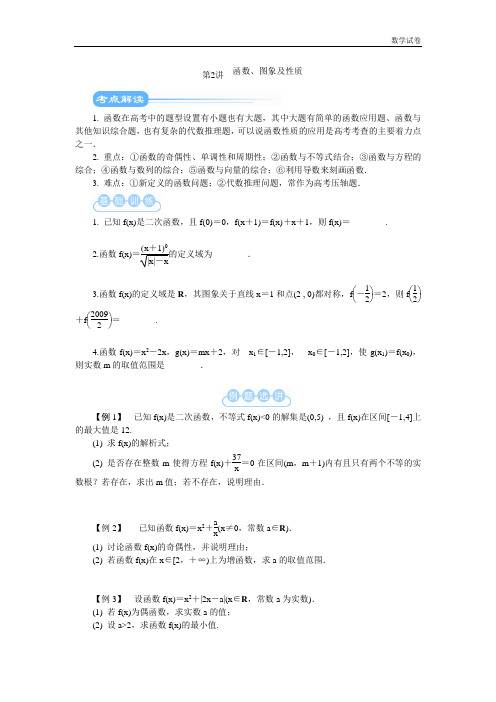 江苏省2019届高考数学二轮复习教学案：第2讲 函数、图象及性质