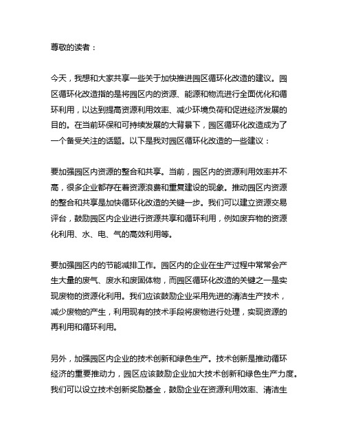 关于加快推进园区循环化改造的建议