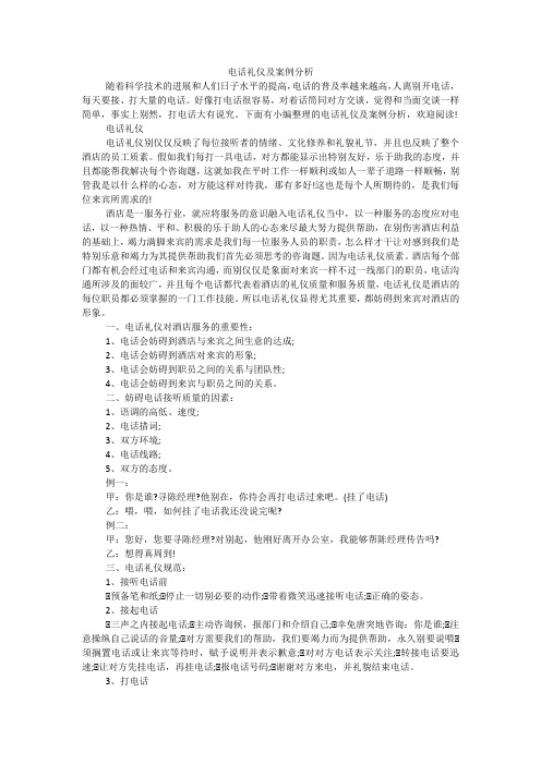 电话礼仪及案例分析