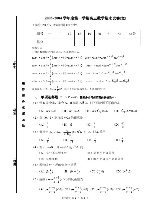 贵州师大附中2003-2004学年度第一学期高三数学期末试卷(文)