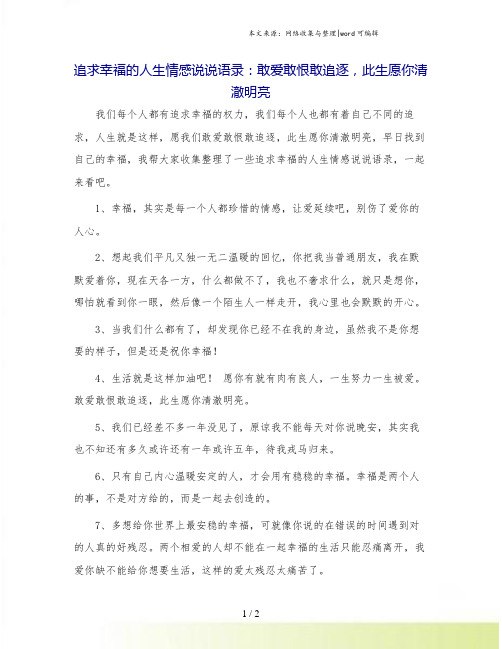 追求幸福的人生情感说说语录：敢爱敢恨敢追逐,此生愿你清澈明亮.doc