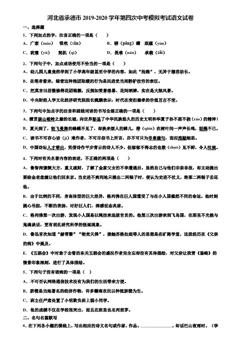 河北省承德市2019-2020学年第四次中考模拟考试语文试卷含解析