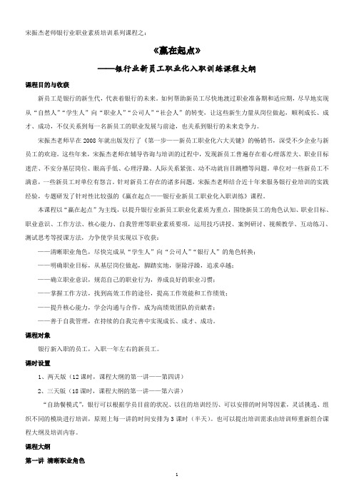 宋振杰老师银行培训赢在起点银行新员工职业化入职训练课程大纲