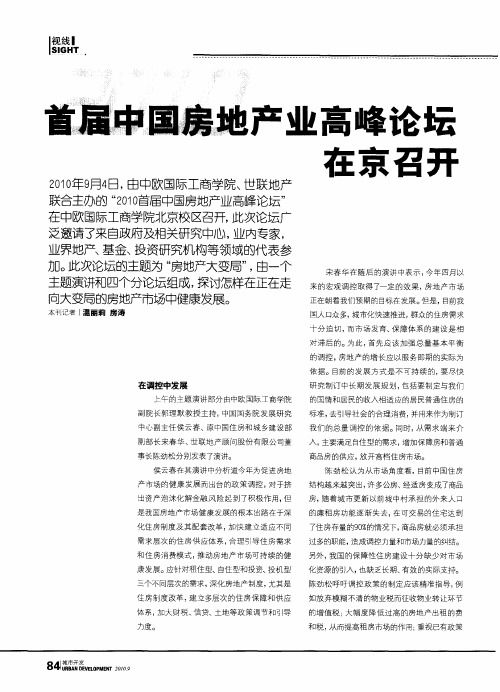 首届中国房地产业高峰论坛在京召开