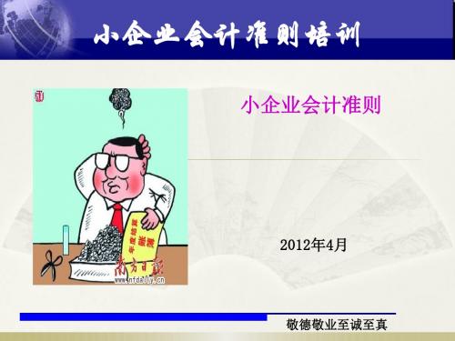 小企业会计准则培训讲义