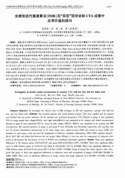 全模型迭代重建算法(IMR)在“双低”冠状动脉CTA成像中应用价值的探讨