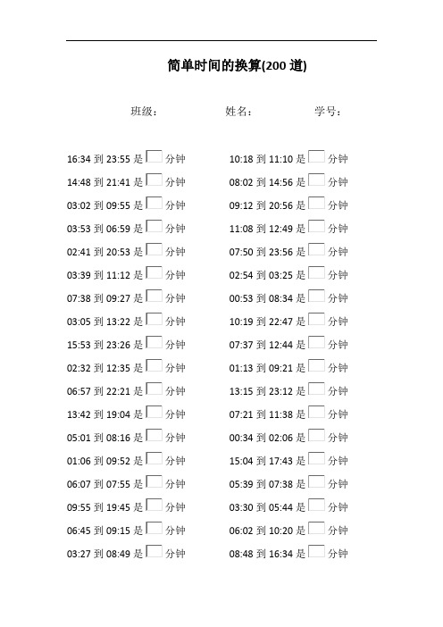 三年级数学简单时间的换算口算练习题计算题大全