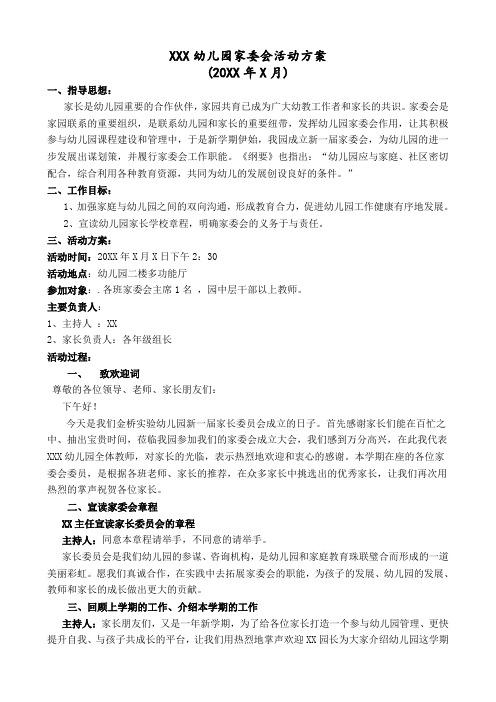 20XX年X月幼儿园家委会活动方案