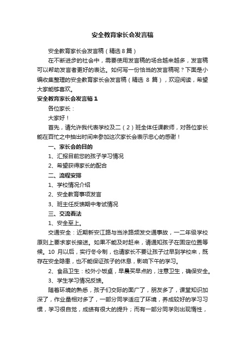 安全教育家长会发言稿（精选8篇）