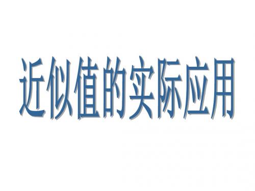 近似值的实际应用