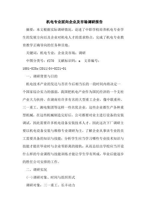 机电专业面向企业及市场调研报告