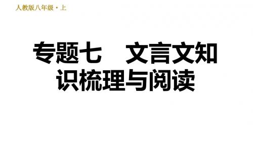 人教部编语文八年级上册期末专项复习课件-专题七  文言文知识梳理与阅读