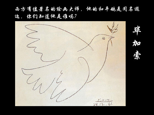 西方有位著名的绘画大师,他的和平鸽是闻名遐迩,你们知道他是谁吗