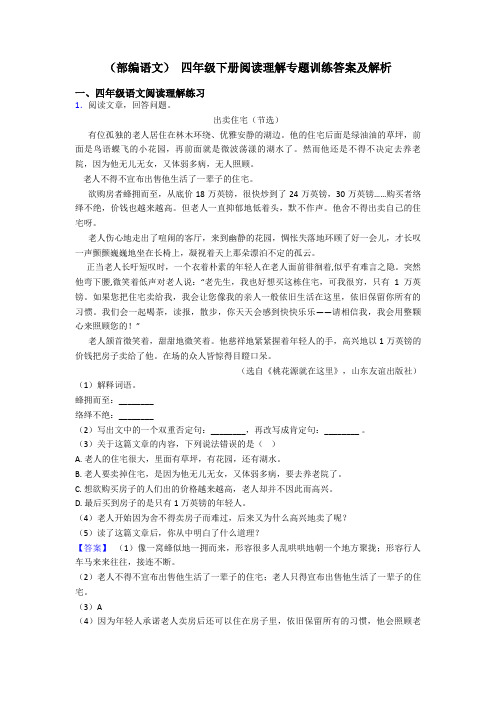 四年级(部编语文) 四年级下册阅读理解专题训练答案及解析