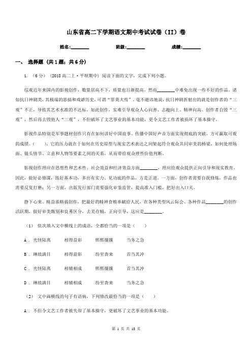 山东省高二下学期语文期中考试试卷(II)卷