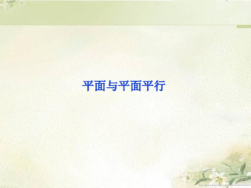 (2019新教材)人教A版高中数学必修第二册：平面与平面平行 