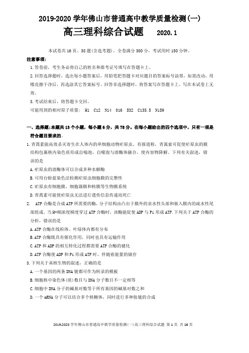 2020年1月广东省佛山市高三教学质量检测佛山一模高考理科综合理综试题试卷与答案解析wor版