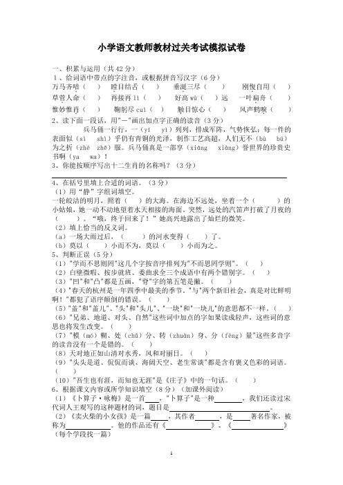 小学语文教师教材过关考试模拟试卷