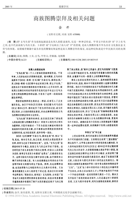 商族图腾崇拜及相关问题