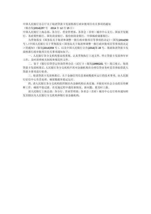 中国人民银行办公厅关于取消贷款卡发放核准行政审批项目有关事项的通知