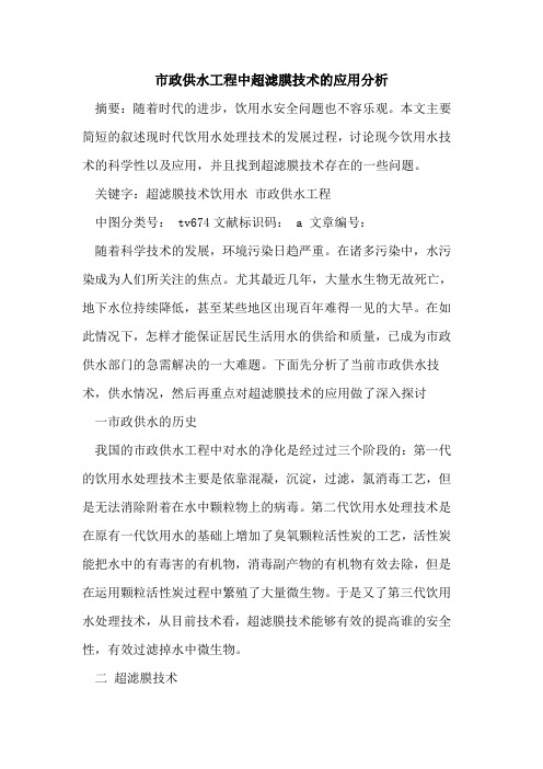 市政供水工程中超滤膜技术的应用分析