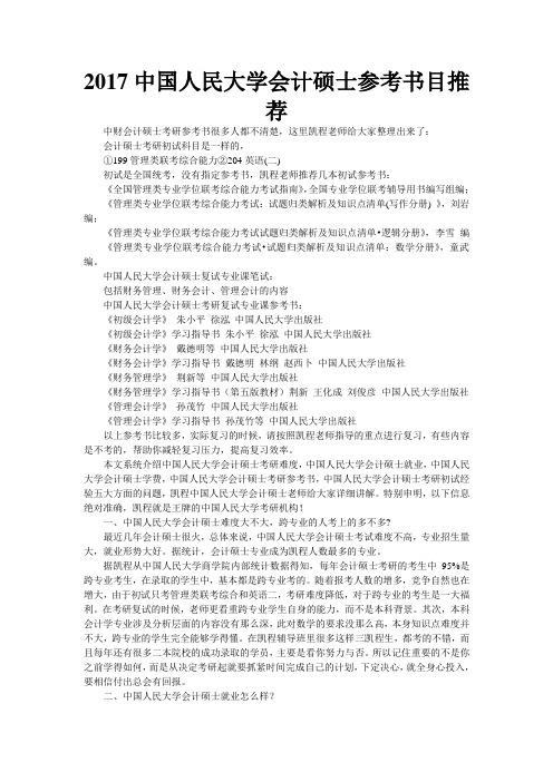 2017中国人民大学会计硕士参考书目推荐