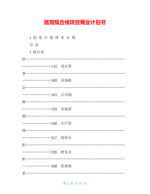 医用缝合线项目商业计划书