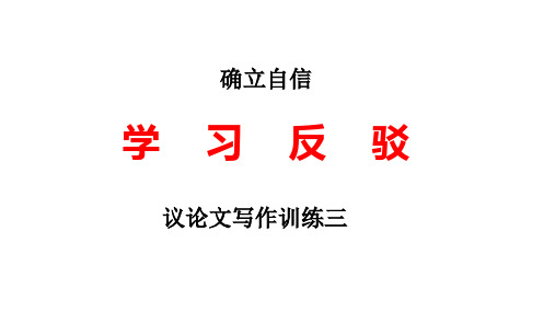 人教版高中语文必修四表达交流《确立自信-学习反驳》课件  (共42张PPT)