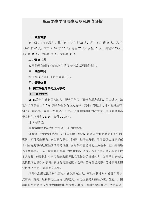 高三学生学习与生活状况调查分析