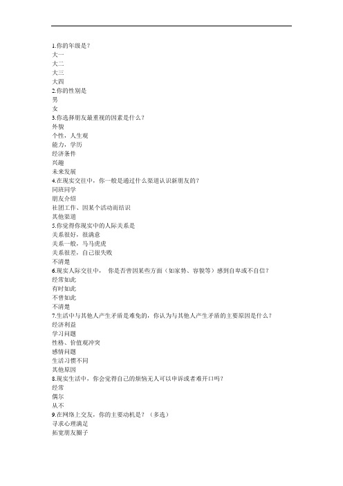 网络交往对大学生现实交往的影响调查问卷