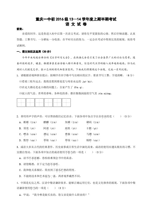 重庆一中初2016级13-14学年(上)半期试题——语文