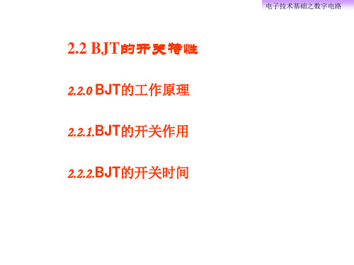 2.2 BJT的开关特性 