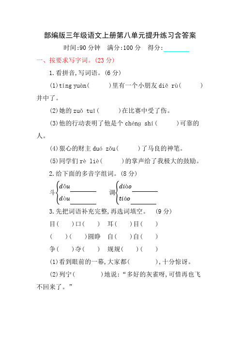 小学部编版三年级语文上册第八单元提升练习含答案