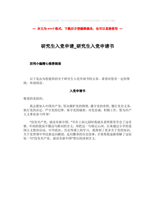研究生入党申请书-实用word文档 (1页)