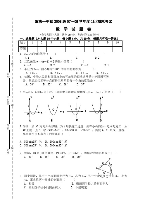 重庆一中初2008级07-08学年度(上)期末试题——数学